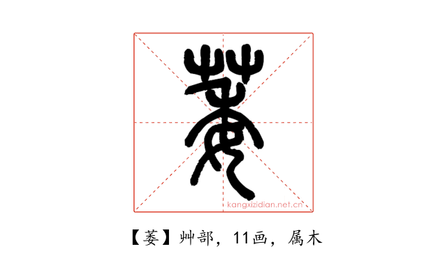 萎