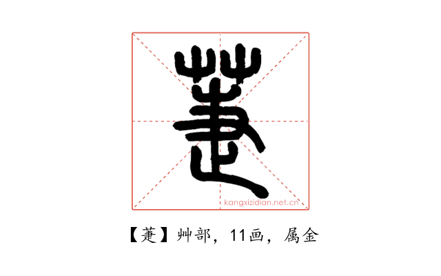 萐