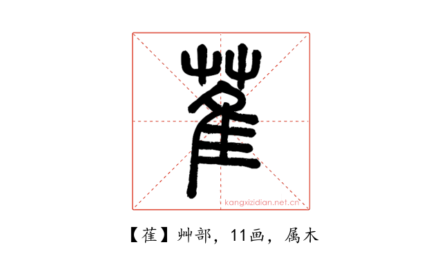 萑