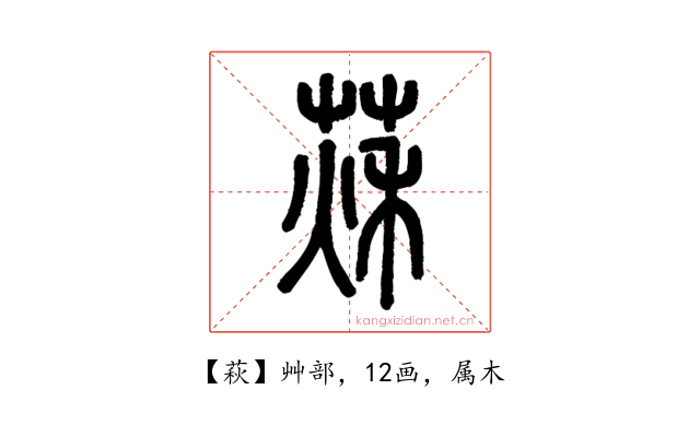 萩