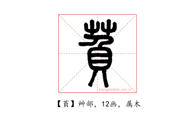 萯