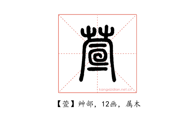 萱