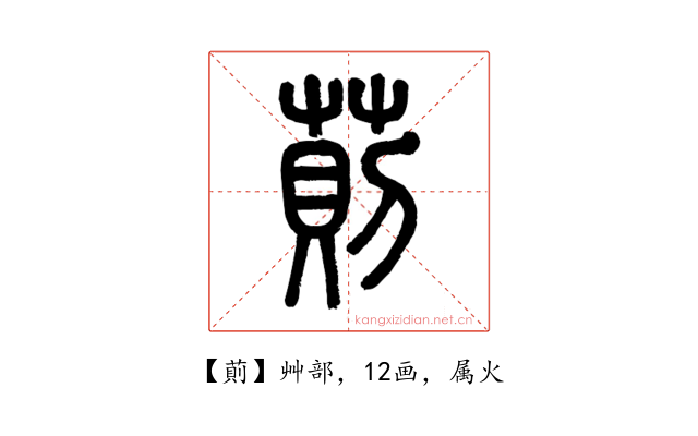萴