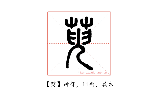 萸