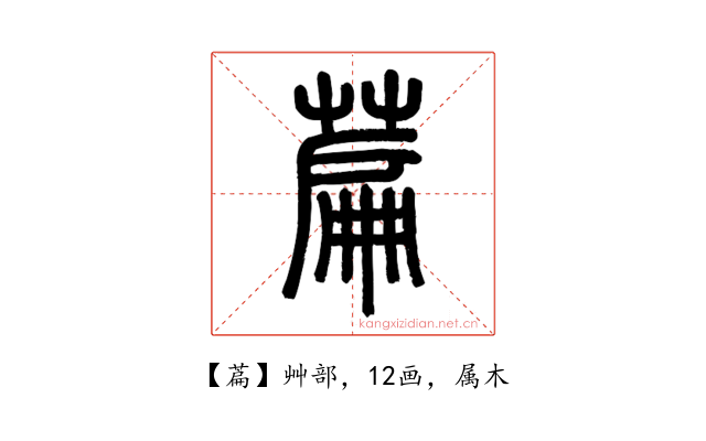 萹