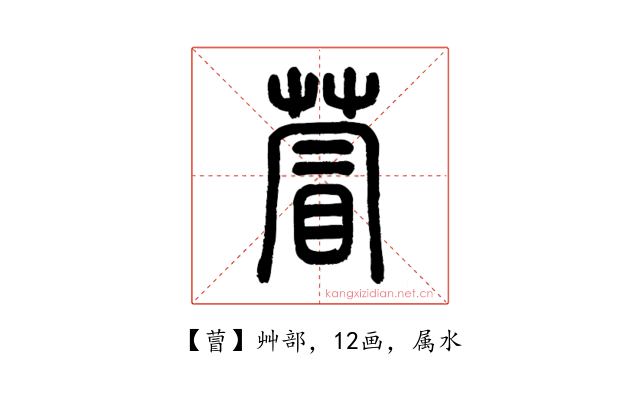 萺