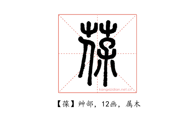 葆
