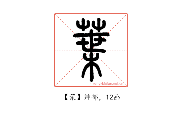 葉
