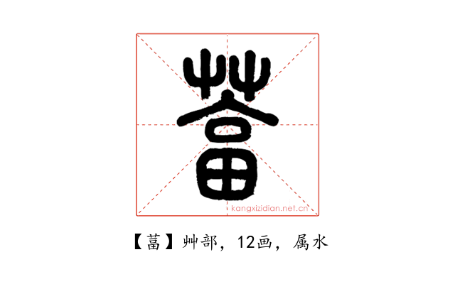 葍