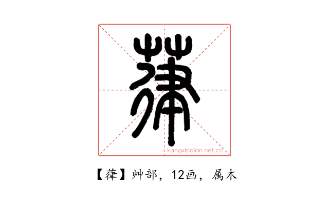 葎