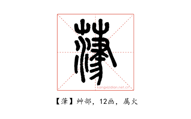 葏