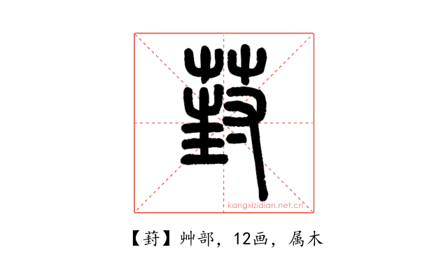 葑