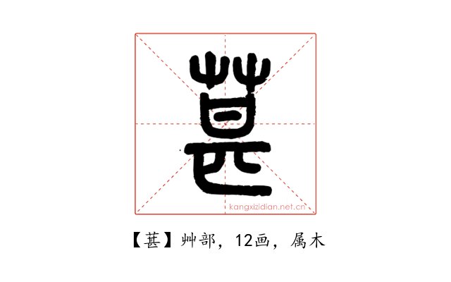 葚