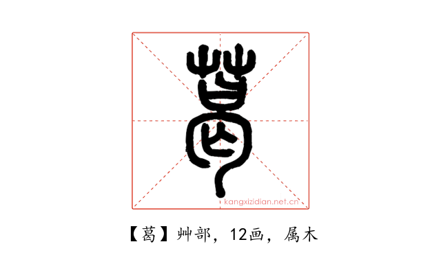葛