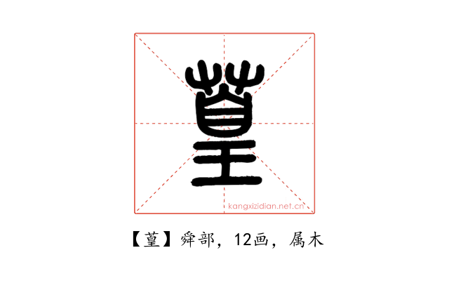 葟