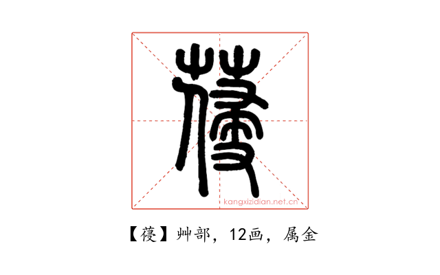 葠