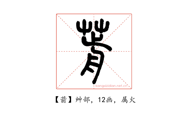 葥
