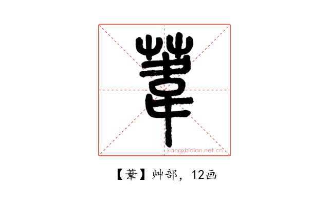 葦