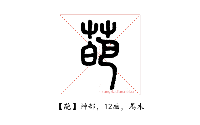 葩