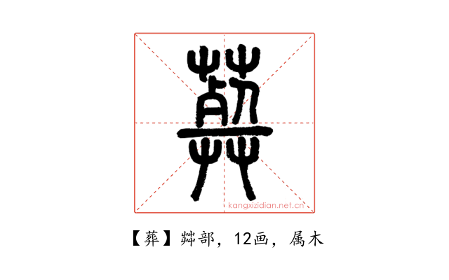 葬