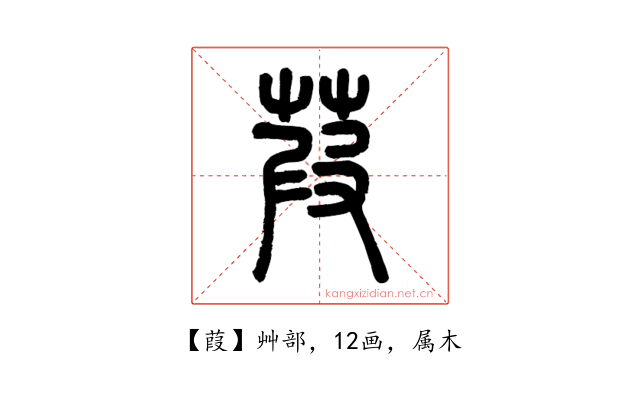 葭