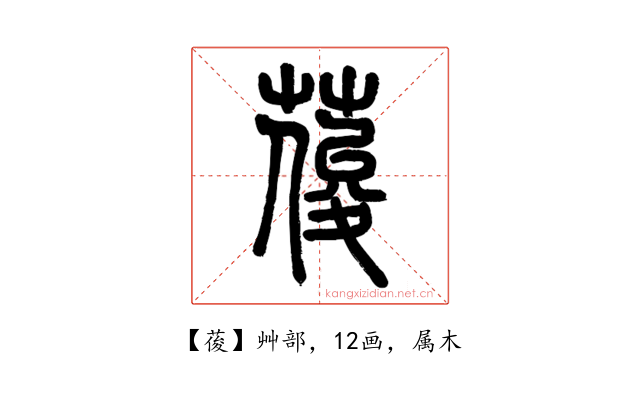 葰