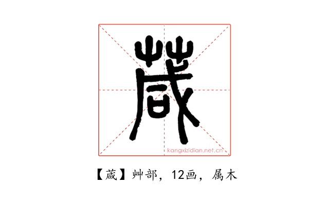 葴