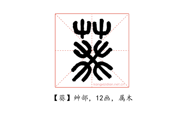 葵