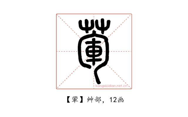 葷