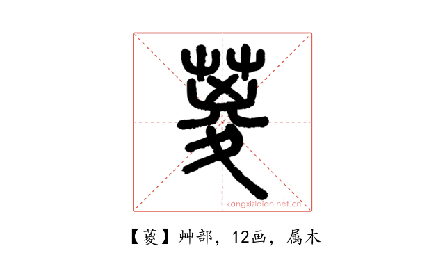 葼