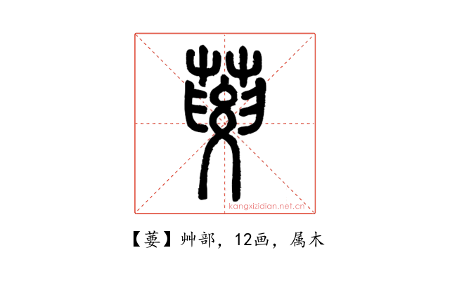 葽