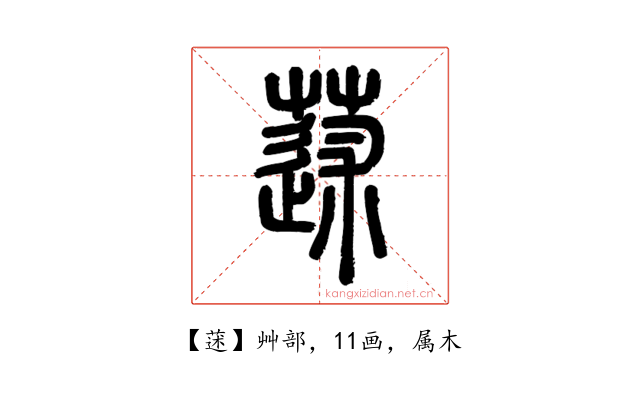 蒁