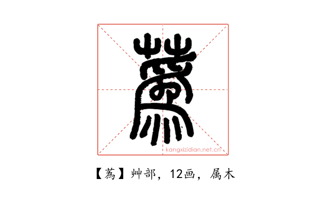 蒍