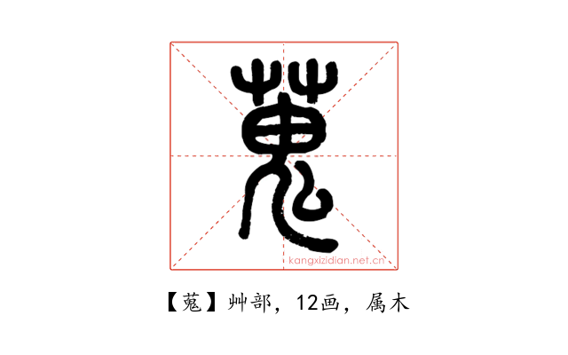 蒐