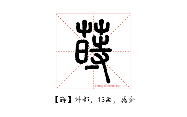 蒔