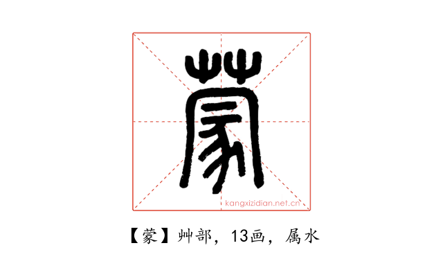 蒙
