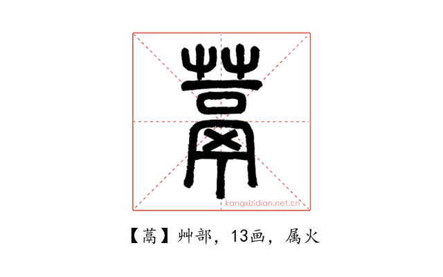 蒚