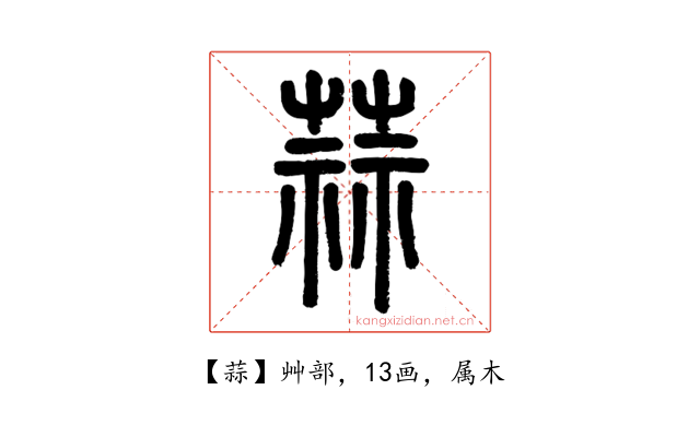 蒜
