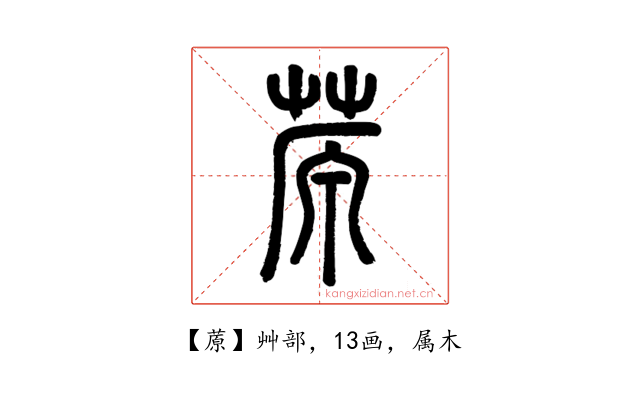 蒝
