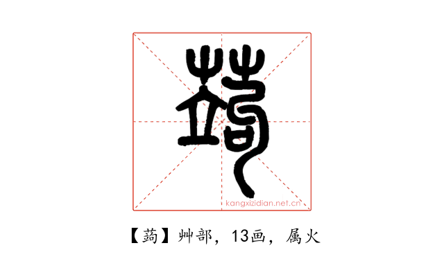 蒟