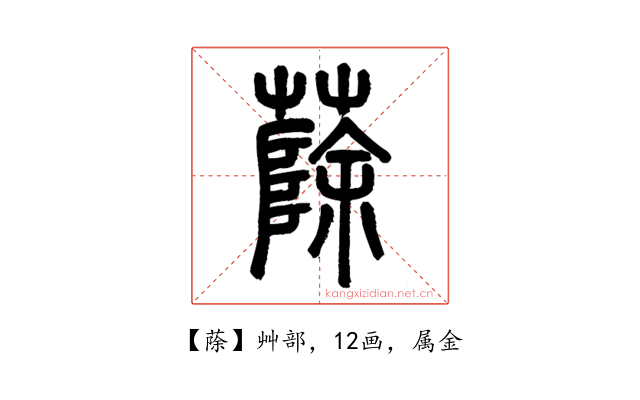 蒢