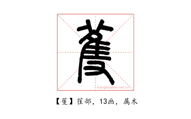 蒦