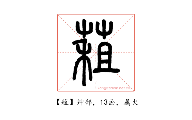 蒩