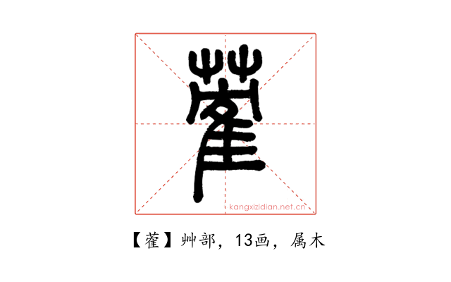 蒮