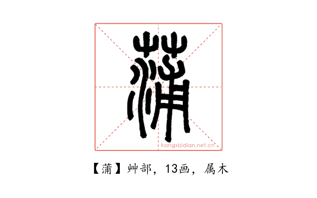 蒲