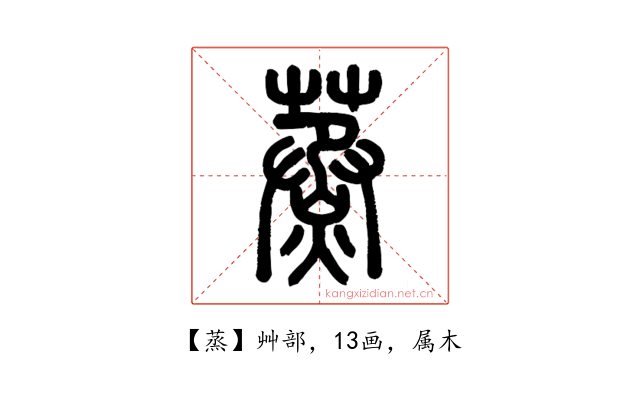 蒸