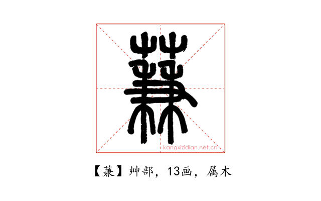 蒹