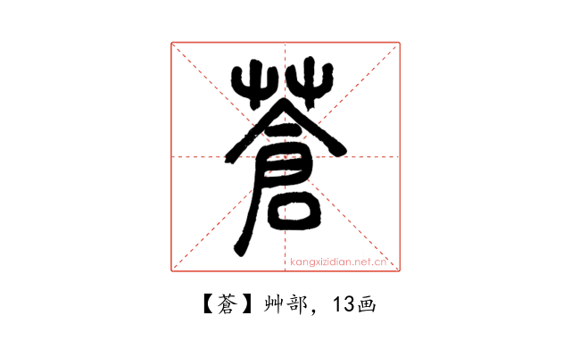 蒼