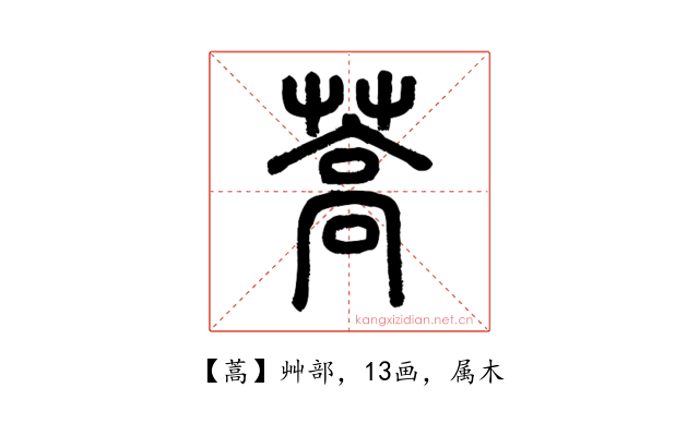 蒿