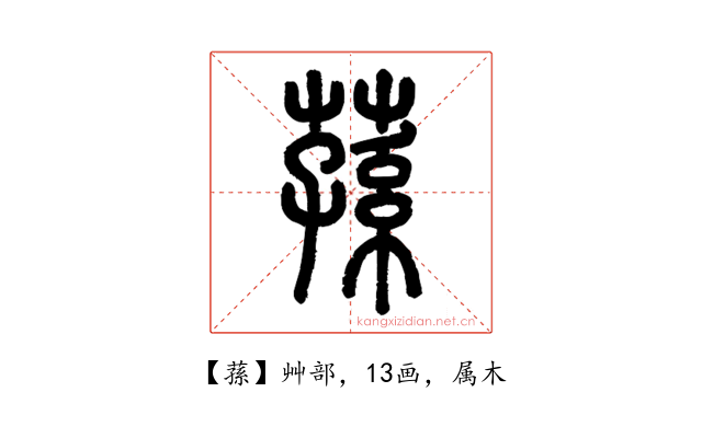 蓀